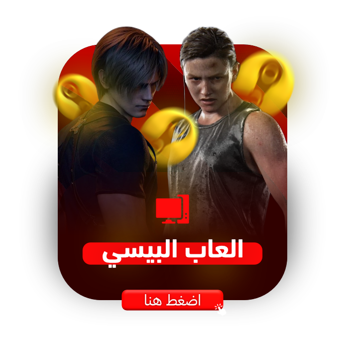 العاب البيسي
