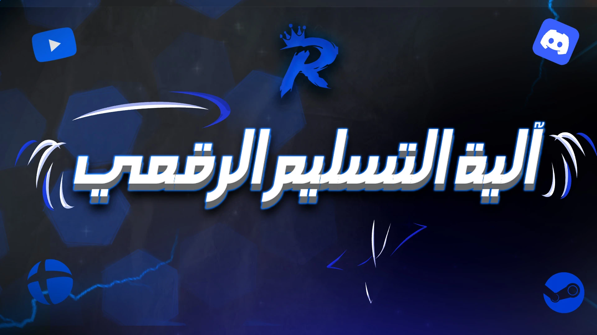 آلية التسليم الرقمي