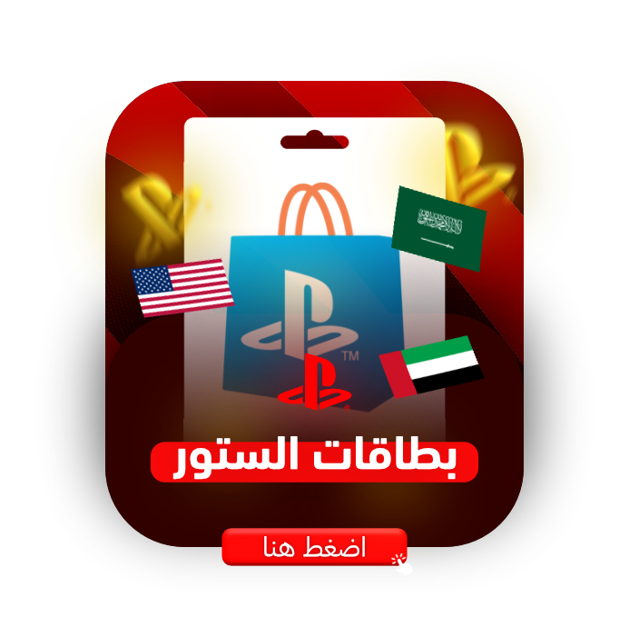 بطاقات بلايستيشن ستور