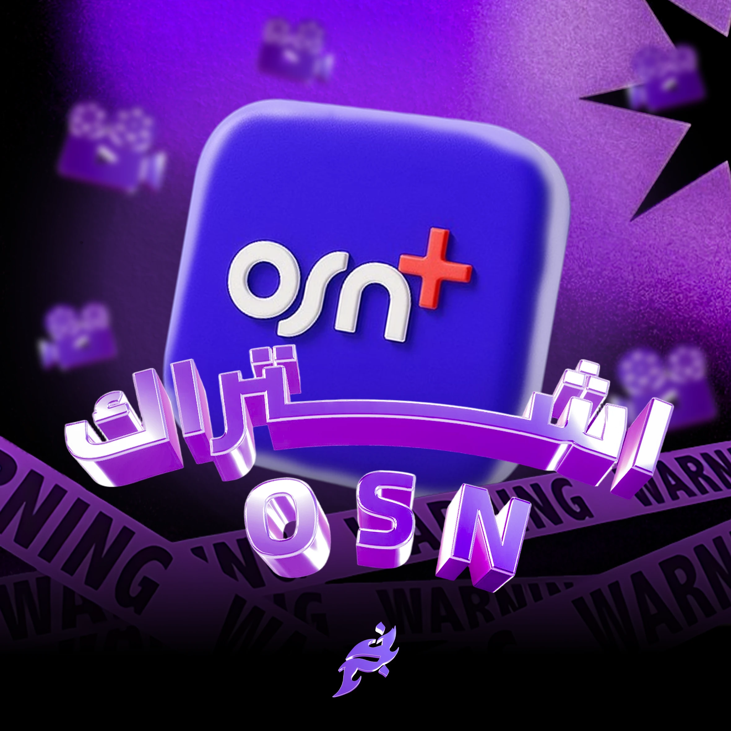 اشتراك OSN على ايميلك الشخصي