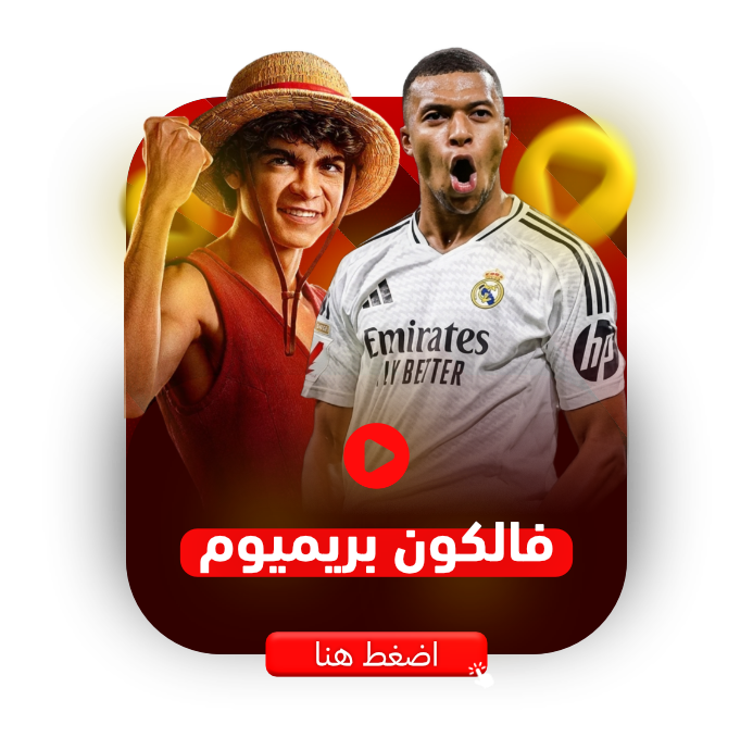 فالكون بريميوم