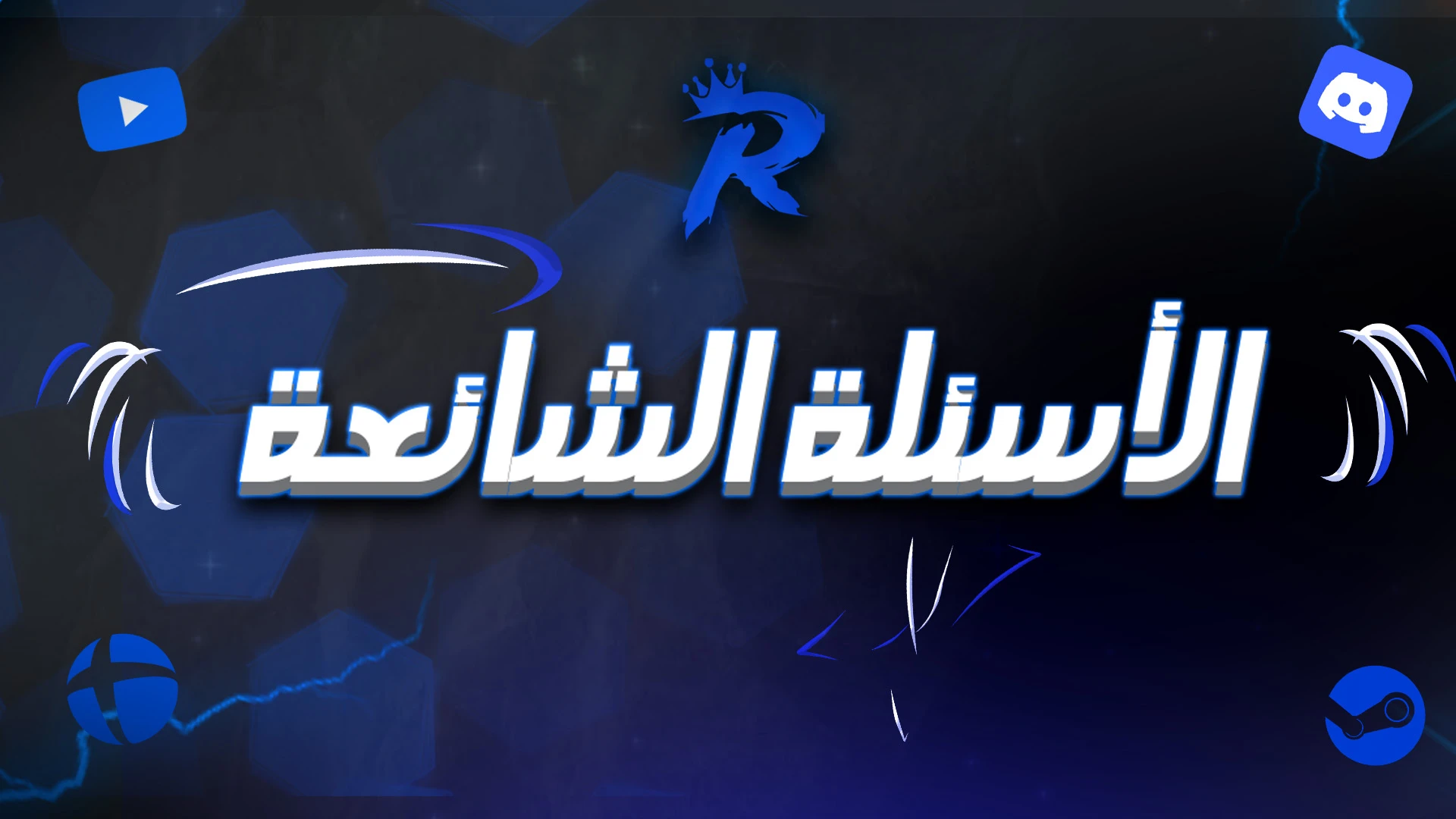 الأسئلة الشائعة