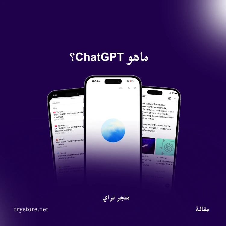 ما هو ChatGPT؟ شرح كامل وفوائده وكيف يعمل