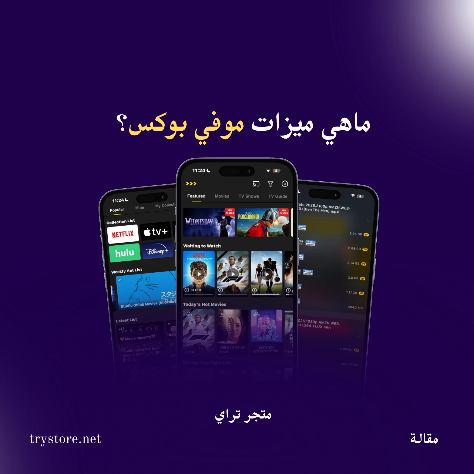 MovieBox Pro | أفضل تطبيق لمشاهدة الأفلام والمسلسلات