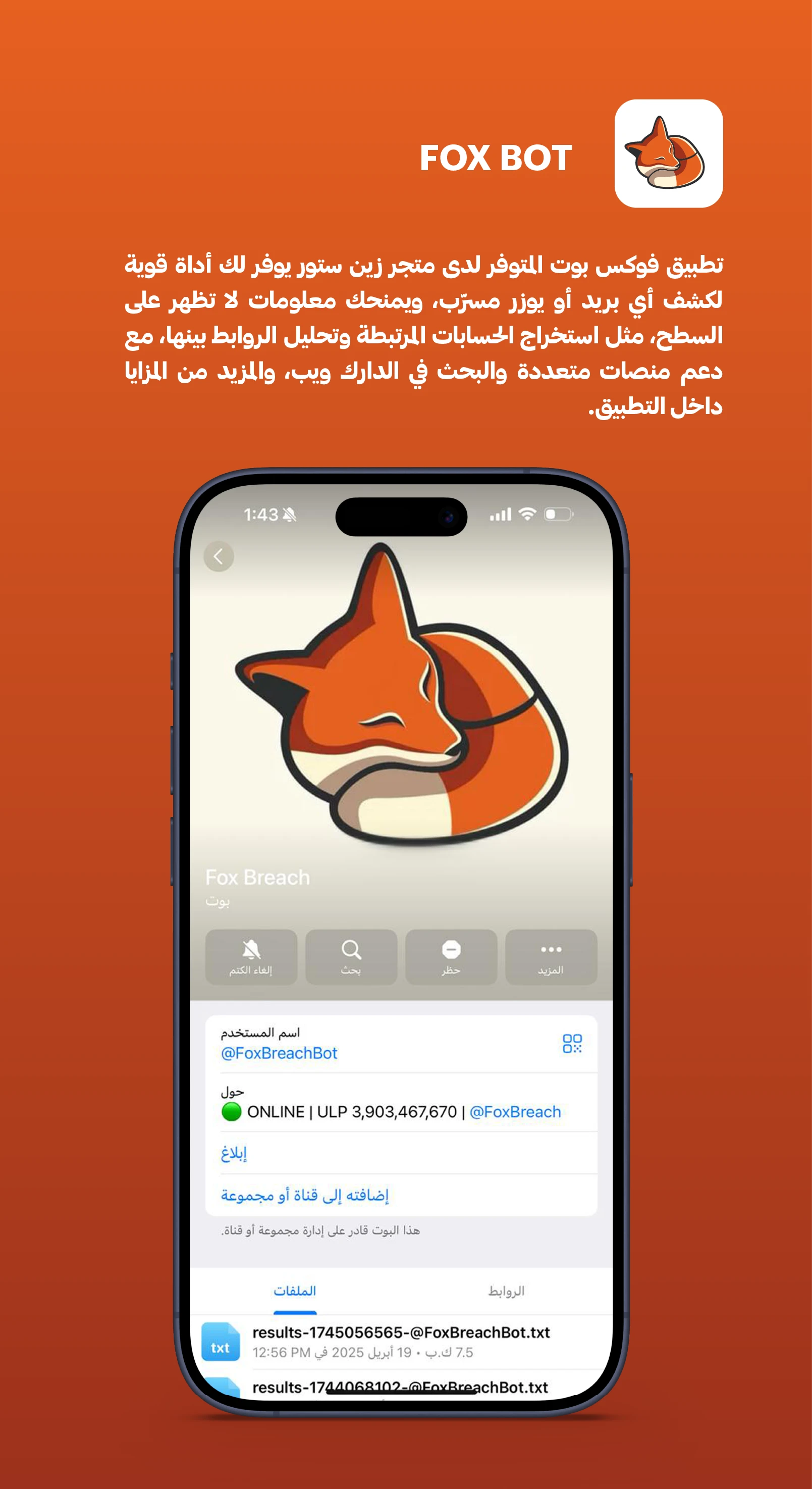 بوت التسربيات Fox
