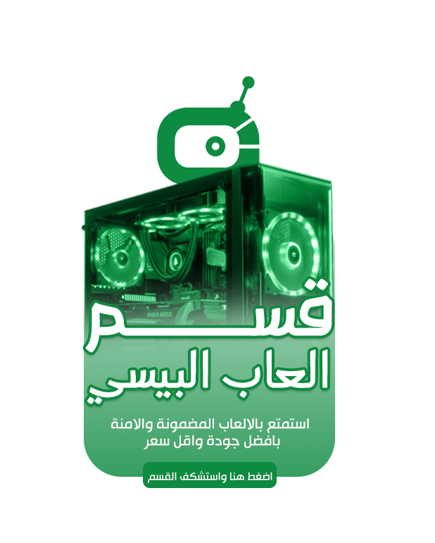 العاب البيسي