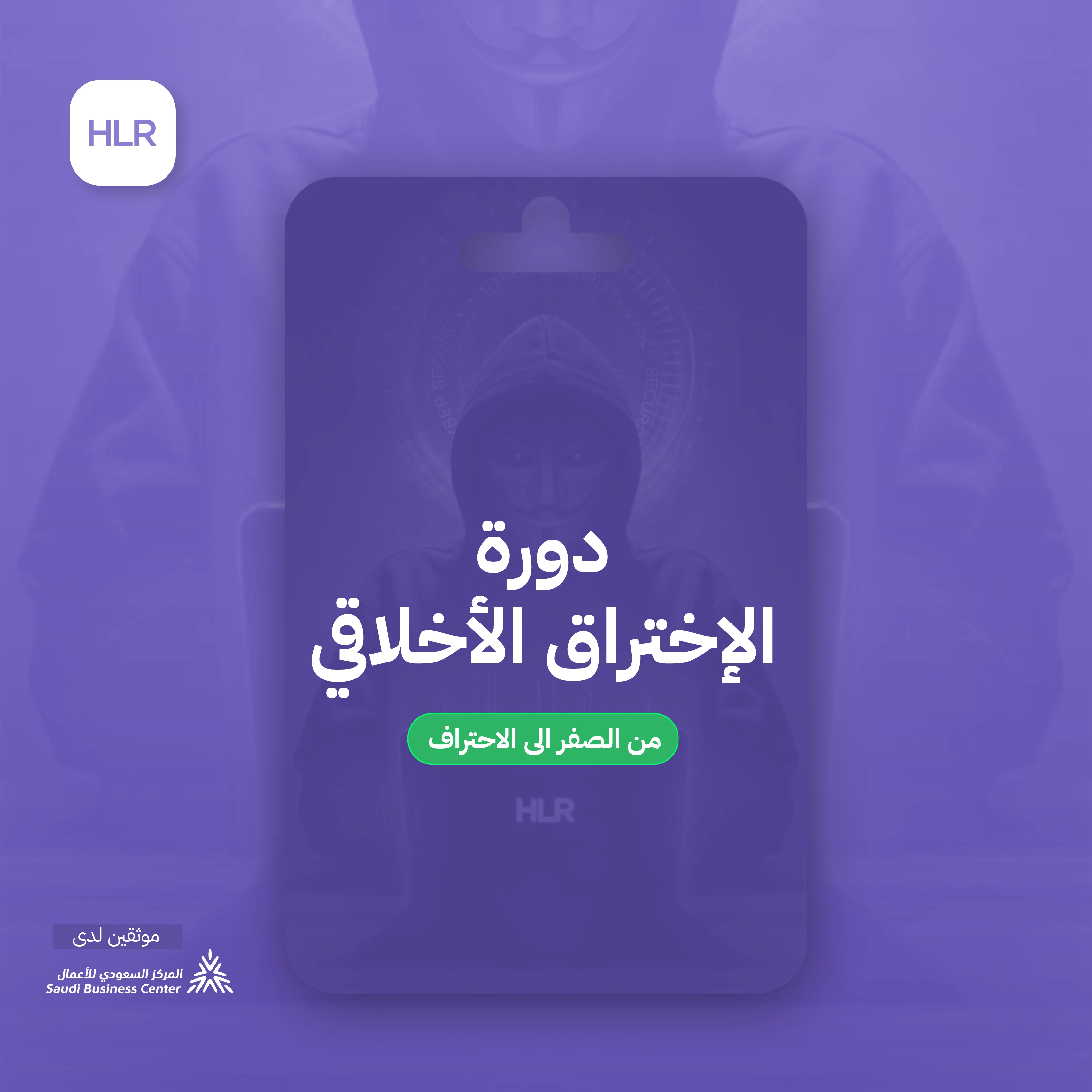 دورة الاختراق 