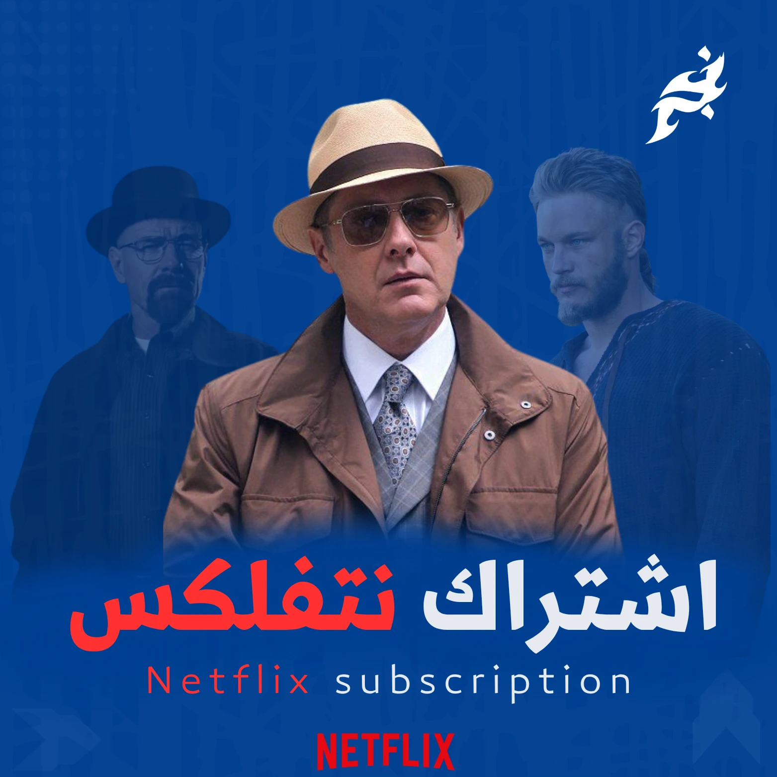 اشتراك نتفلكس 
